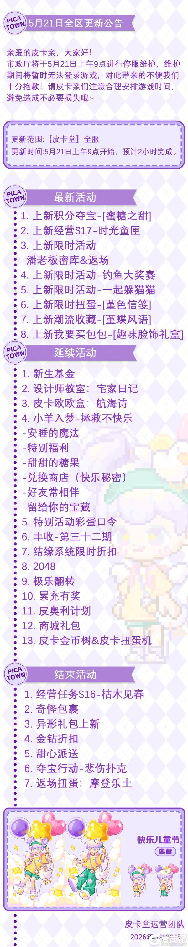 《皮卡堂之梦想起源》〓5月21日维护更新公告〓