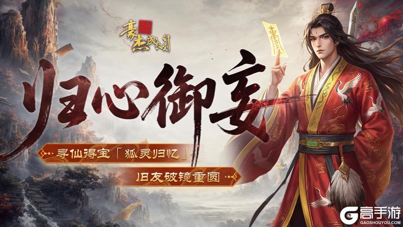 《豪杰成长计划》更新公告丨5月14日 寻仙得宝「狐灵归忆」，旧友破镜重圆