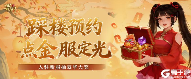 《蜀门》豪华大奖 点石成金！
