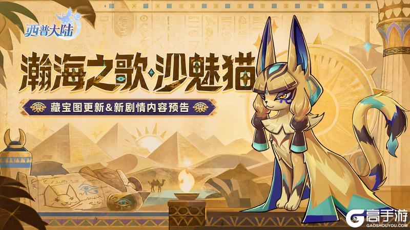 《西普大陆》5月8日版本前瞻|第十期神秘藏宝图更新