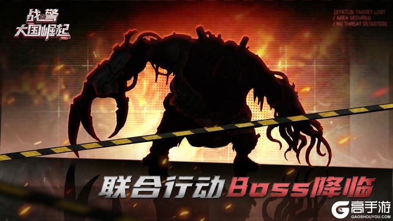 《战警：大国崛起》全新玩法！BOSS降临