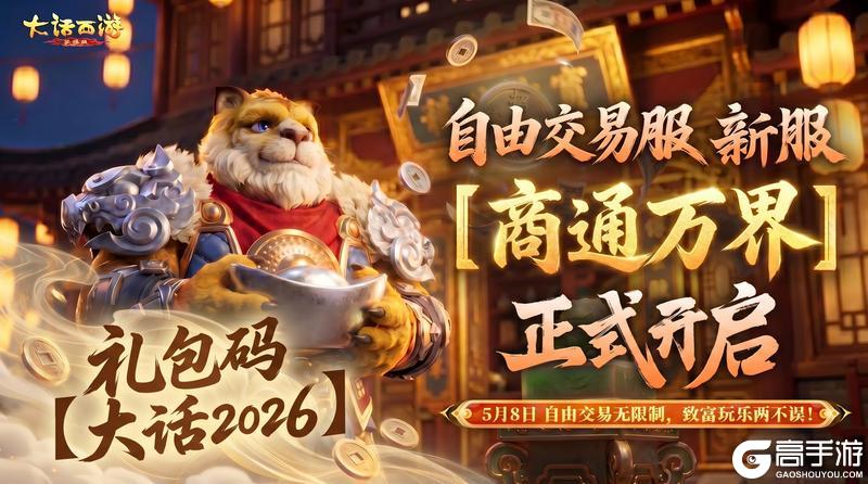 《大话西游》自由交易新服 商通万界 现已正式开服