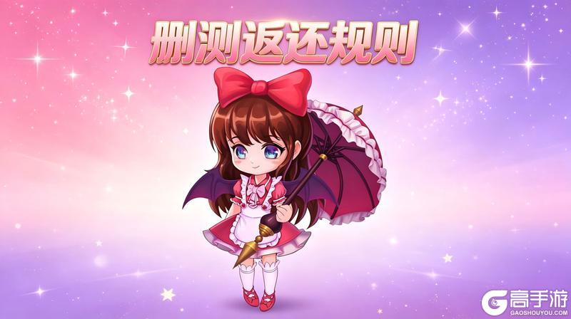 《召唤师纷争》删测返还规则
