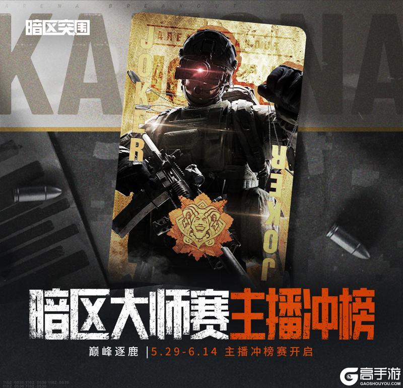 《暗区突围》暗区大师赛主播冲榜赛 5.29 重磅开启！