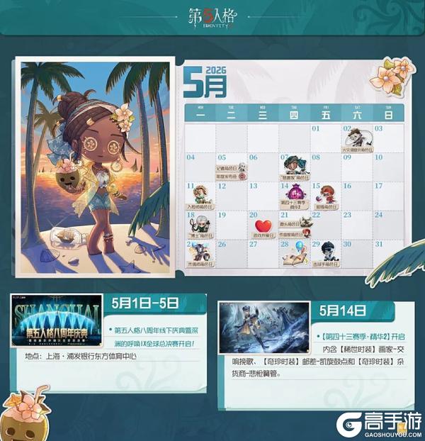《第五人格》庄园日历 | 5月 2026年5月日历请查收～
