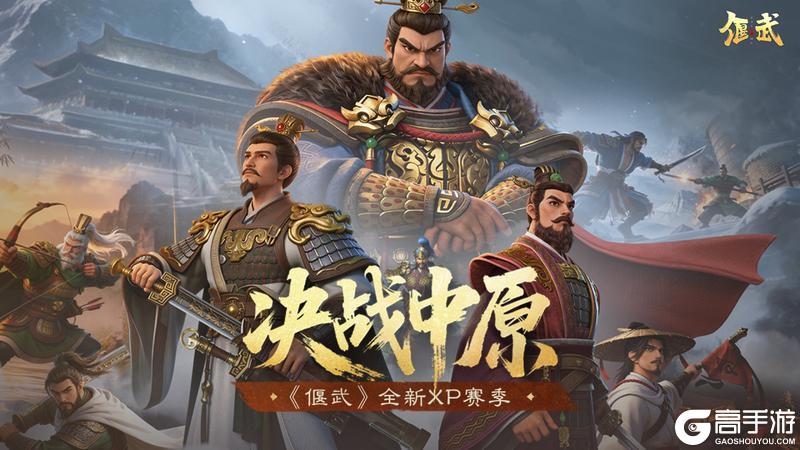 《偃武》全新XP赛季「决战中原」前瞻！