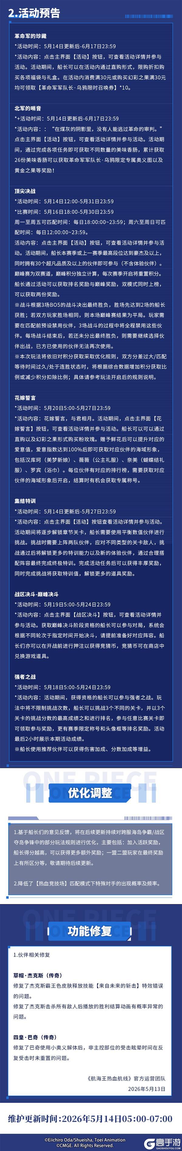 《航海王热血航线》群鸦蔽空！5月14日例行维护公告