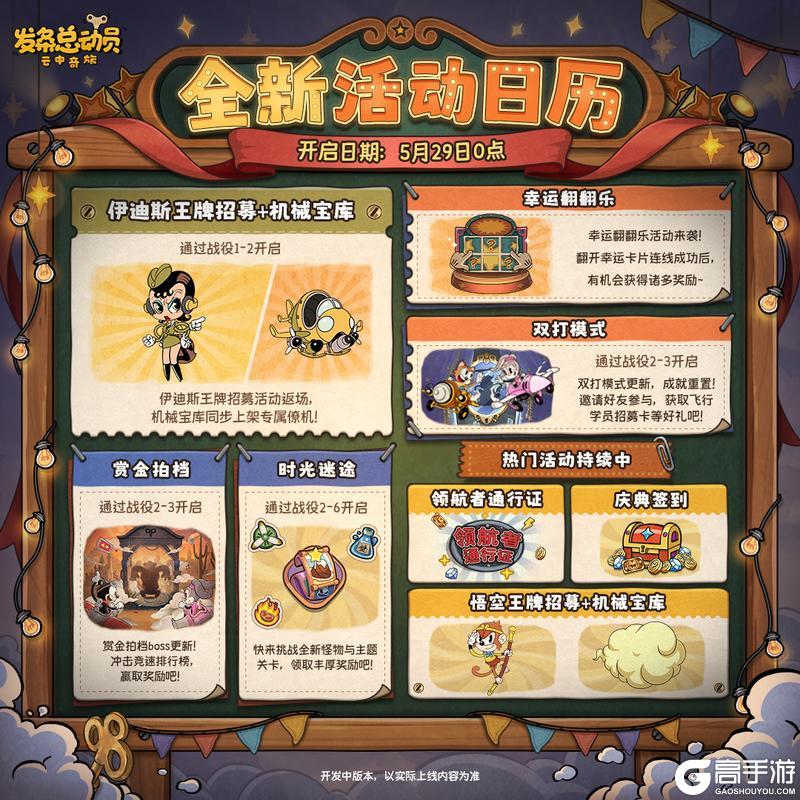 《发条总动员》5.29新活动一览丨全新活动日历