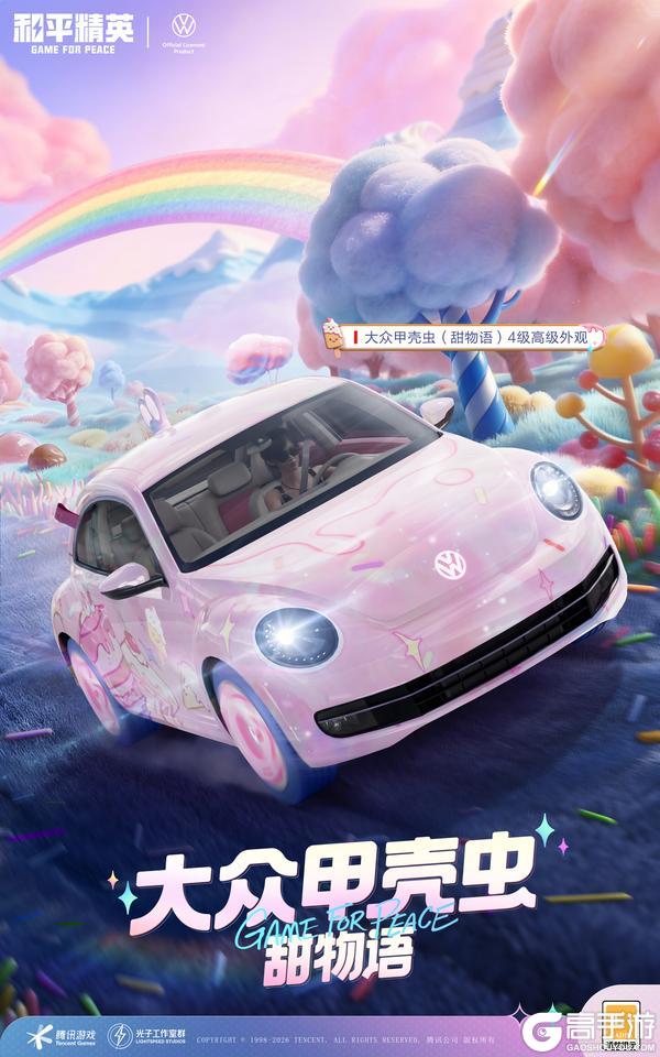 魅力从心，趣味满溢！《和平精英》×大众甲壳虫联名载具萌趣上线