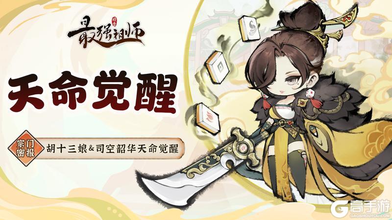《最强祖师》胡十三娘、司空韶华天命觉醒即将开启!