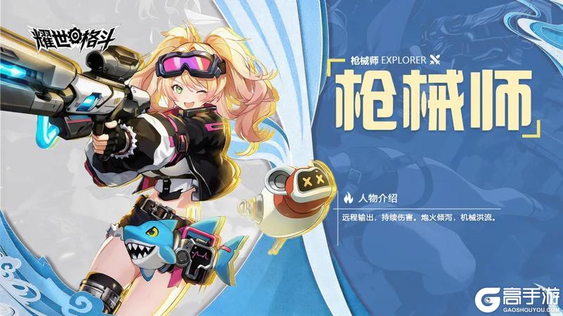 《耀世格斗》职业攻略丨枪械师