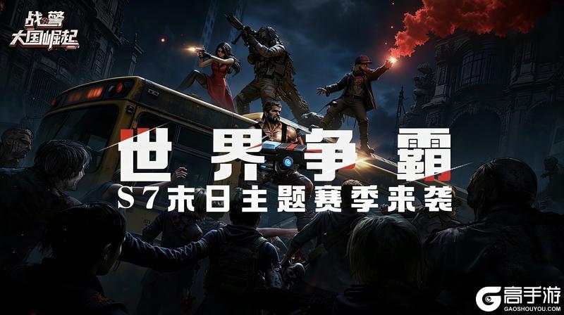 《战警：大国崛起》世界争霸S7末日主题赛季来袭