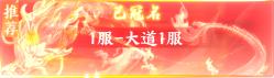 《大道争锋(0.1折AI美女陪玩)》区服冠名活动