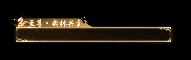 《遇见逆水寒》风华耀世、武定乾坤！恭贺给少爷上酒゛登顶CPDD服武林至尊榜首！