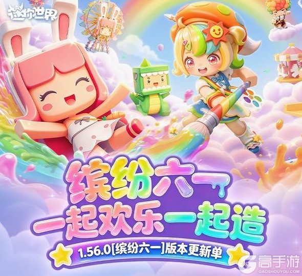 《迷你世界》缤纷六一版本更新单长图来啦!
