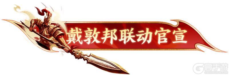 《原始征途》征途x戴敦邦重磅联动官宣!