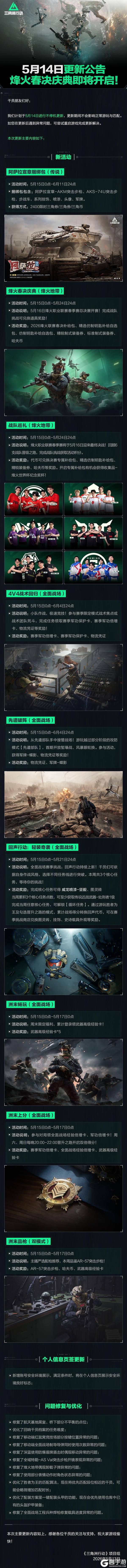 《三角洲行动》5月14日更新公告丨烽火春决庆典即将开启！