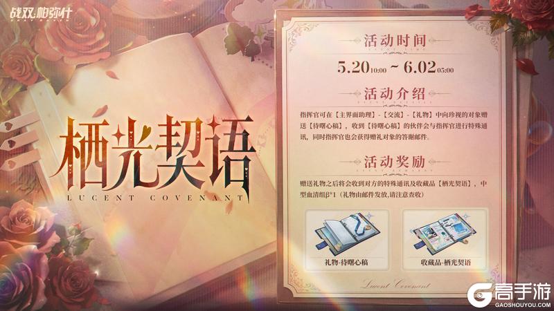 《战双帕弥什》【栖光契语】赠礼活动介绍