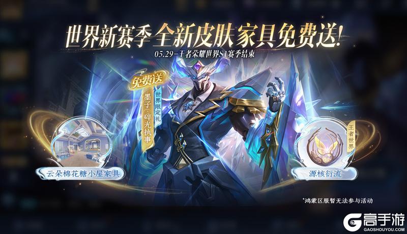 《王者荣耀》【世界新赛季 送全新皮肤】活动公告