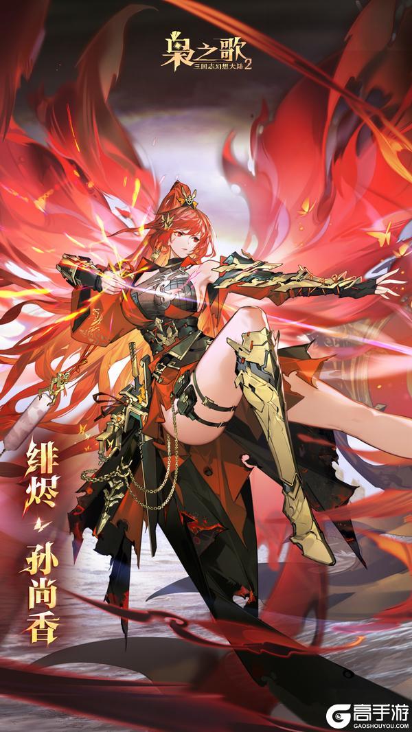 《三国志幻想大陆2：枭之歌》新执命武将情报 | 红妆挽弓 一箭枭心！绯烬孙尚香即将登场~