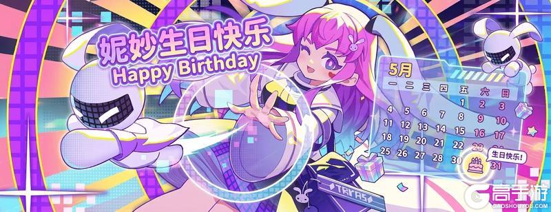《盲盒派对》【生日祝福】那个……今天是妮妙的生日……