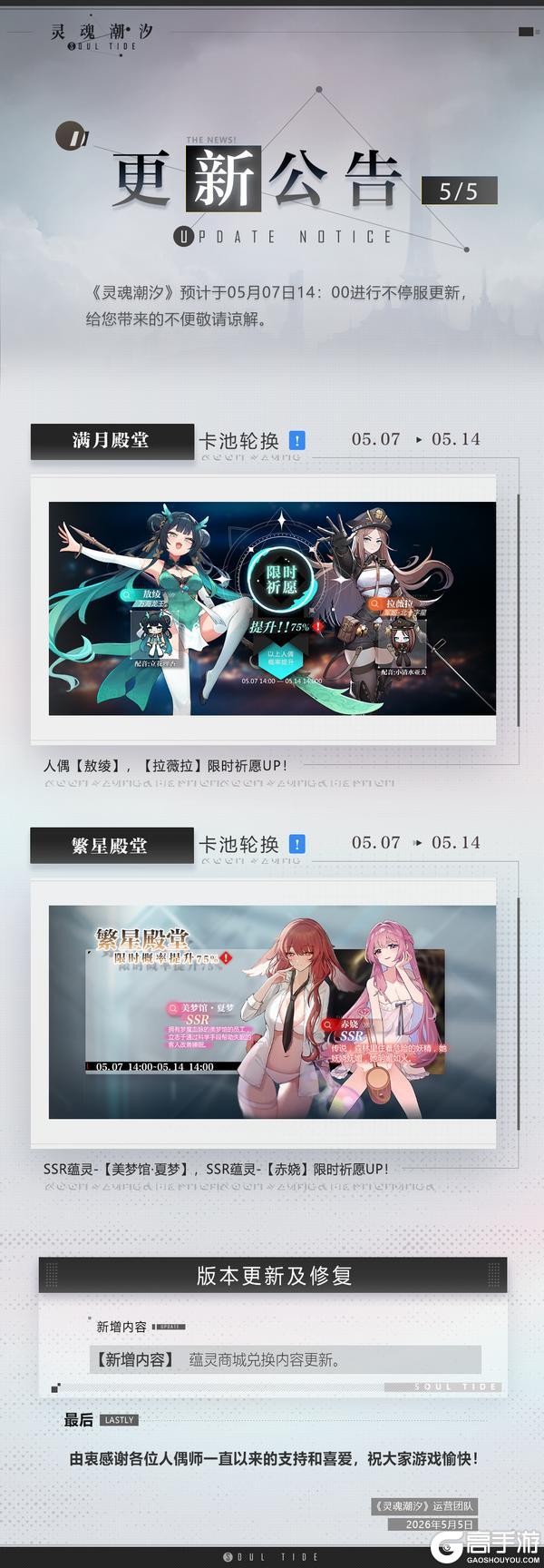 《灵魂潮汐》5月7日不停机维护公告