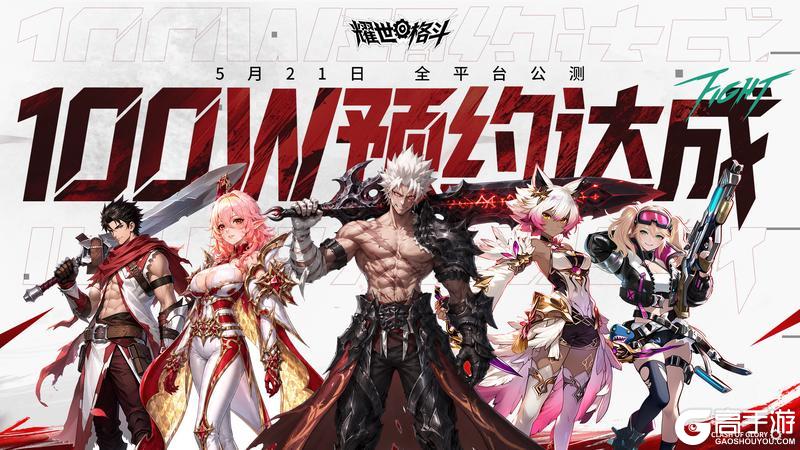 《耀世格斗》百万预约达成！521，耀世见！