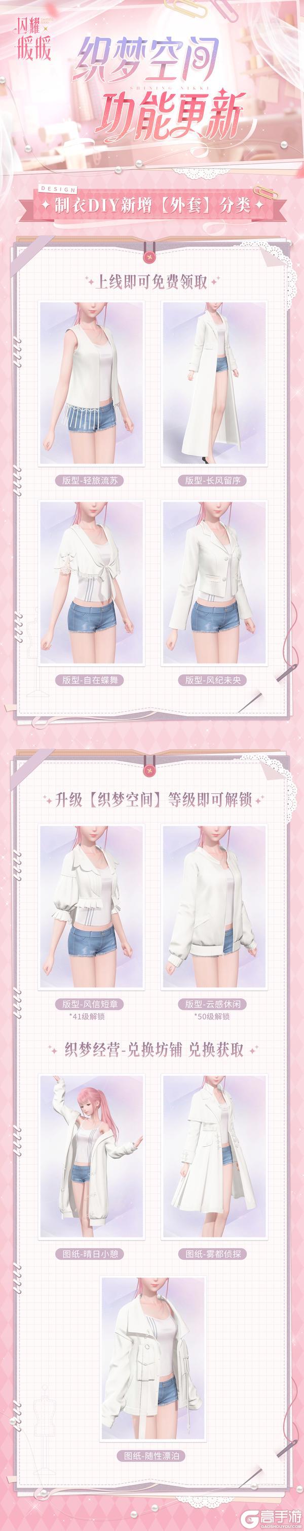 《闪耀暖暖》【织梦空间更新】外套也可以DIY啦~上线即领多个免费外套版型!