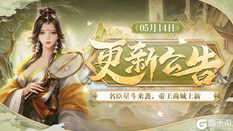 《皇帝成长计划2》【5月14日更新】名臣星斗来袭，帝王商城上新！