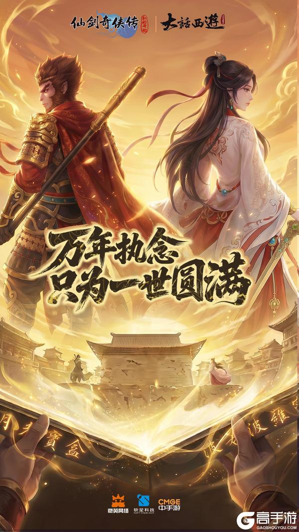 《仙剑奇侠传：新的开始》x《大话西游》联动正式确认