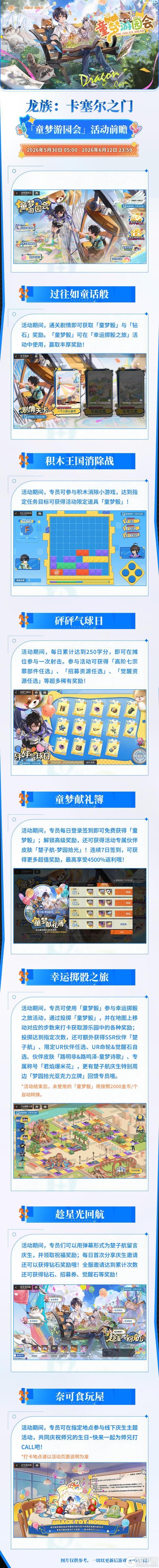 《龙族:卡塞尔之门》全新联动活动详情 | 童梦游园会