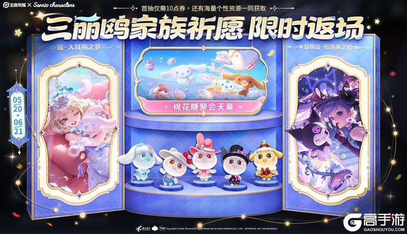 《王者荣耀》限时返场！三丽鸥祈愿活动公告