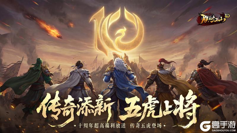 《朕的江山》五虎齐聚！十周年活动热血续航