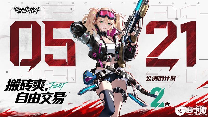 《耀世格斗》公测倒计时2天！搬砖爽，自由交易！