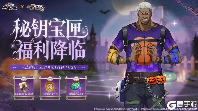 《黑子的篮球：街头对决》秘钥宝匣 福利降临丨惊喜好礼限时开启！