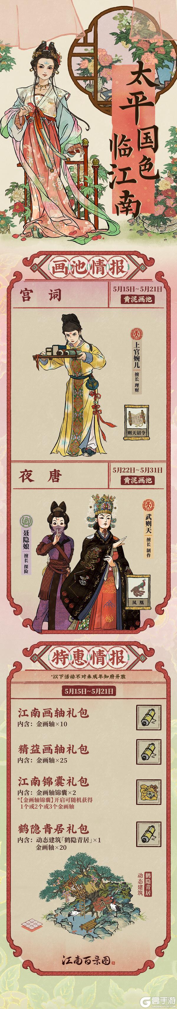 《江南百景图》5月15日起，全新活动日程开启！「太平公主」即将入画