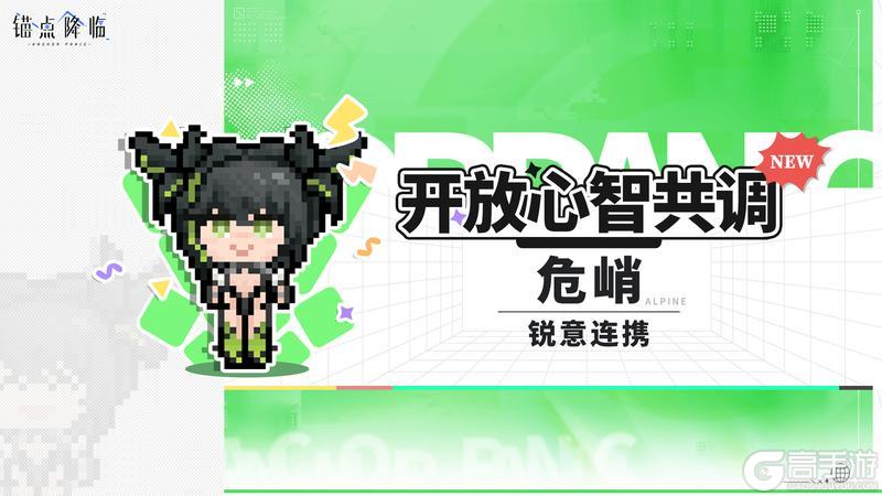 《锚点降临》版本前瞻丨心智共调上新「锐意连携」