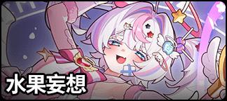 《盲盒派对》x 果宝联动情报大放送!