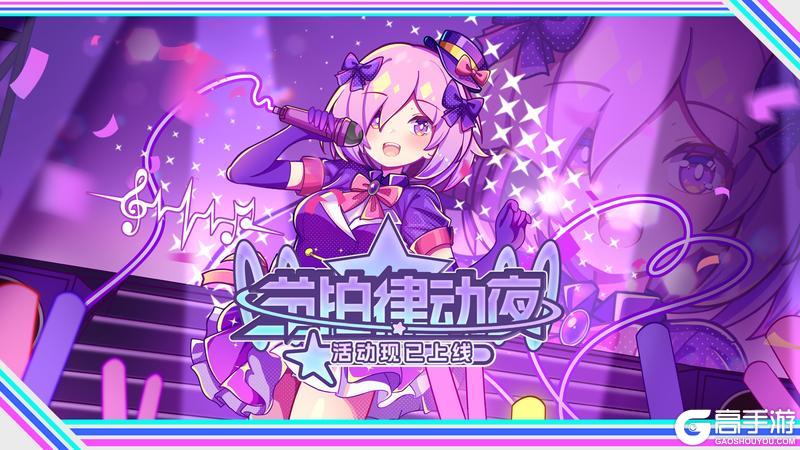 《盲盒派对》电音主题活动「节拍律动夜」现已开启!