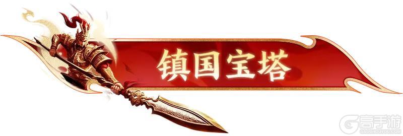 《原始征途》镇国宝塔全新模式现已上线,全服唯一荣耀称号等你赢!