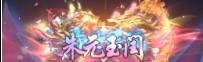 《镇魂街：破晓（0.05折双倍代金买断）》称号活动
