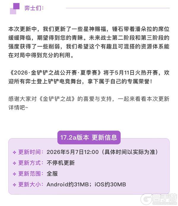《金铲铲之战》17.2a版本 5月7日更新公告