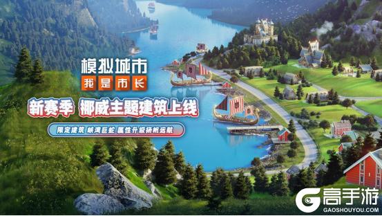 《模拟城市:我是市长》峡湾荣光版本即将上线