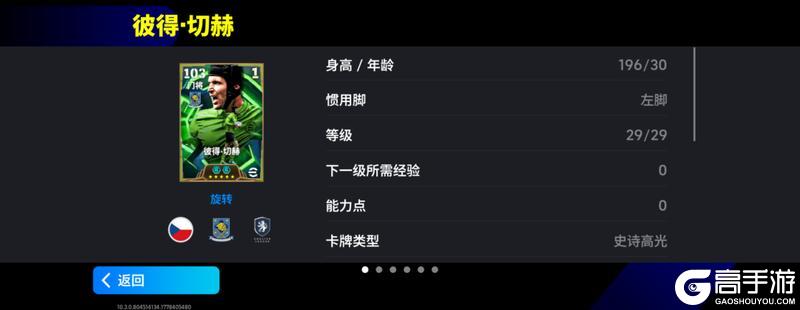 《实况足球》捷克铁人奔袭不休 蓝桥门神只手遮天！