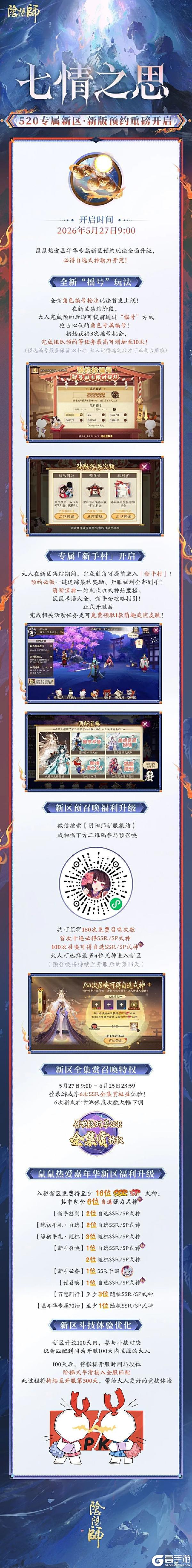 《阴阳师》520专属新区【七情之思】新版集结现已开启，前往预约获取180次免费召唤次数和角色专属编号