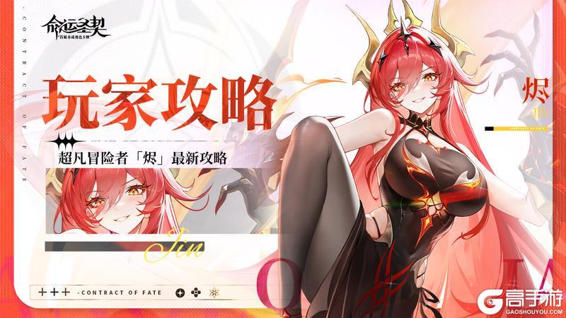 《命运圣契》超凡冒险者·烬深度解析！