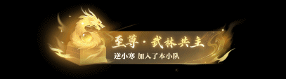 《遇见逆水寒》风华耀世、武定乾坤！恭贺给少爷上酒゛登顶CPDD服武林至尊榜首！