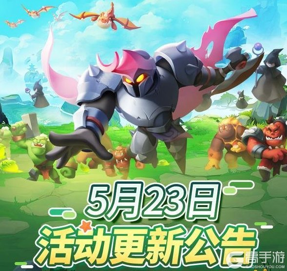 《怪物联萌》5月23日活动更新公告