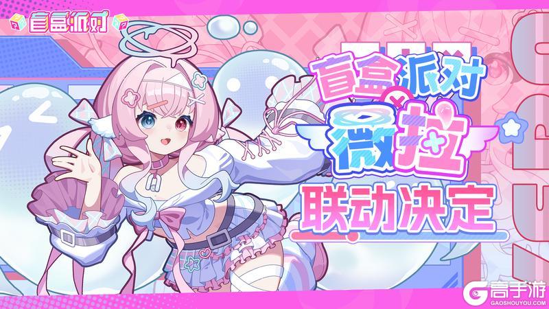 《盲盒派对》× 薇拉Vera 联动决定！