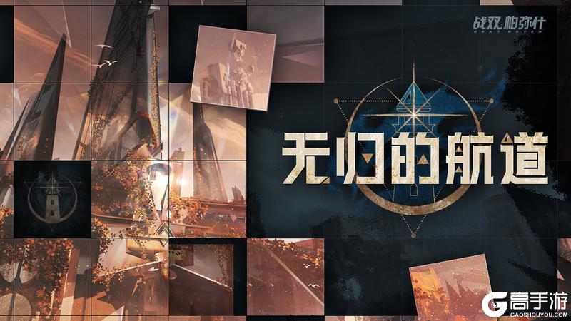 《战双帕弥什》★无归的航道 | 活动开启★
